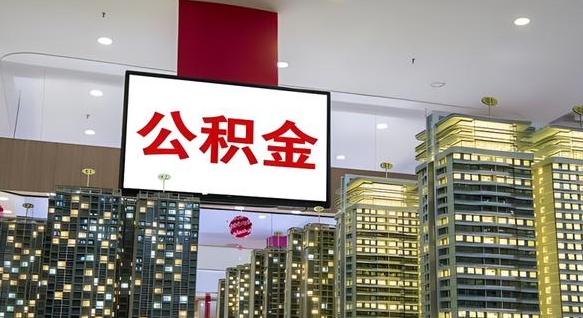 武安辞职后能取出多少公积金余额（辞职了公积金可以取多少）